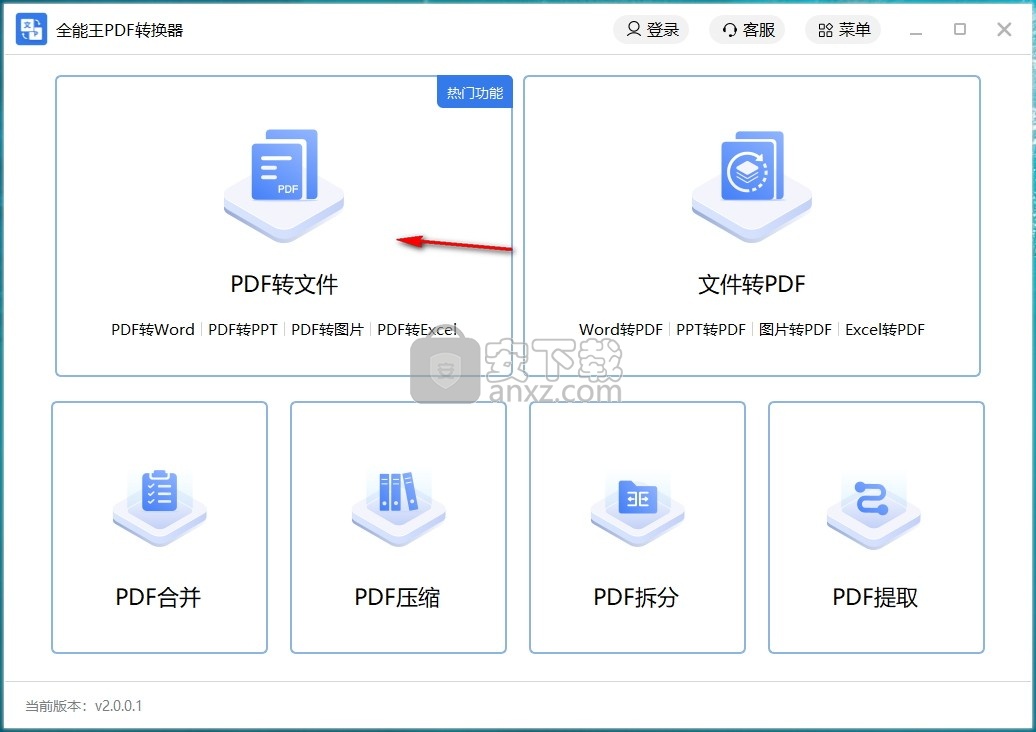 全能王PDF转换器