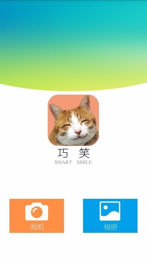 巧笑