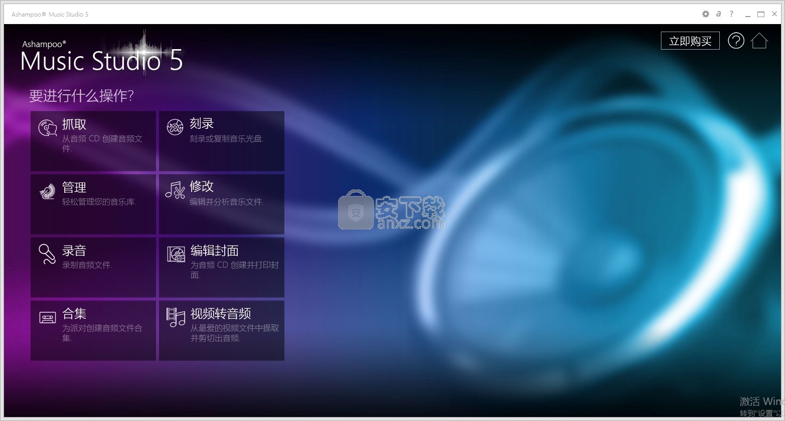 Ashampoo Music Studio(多功能音乐转换/编辑/刻录与管理器)