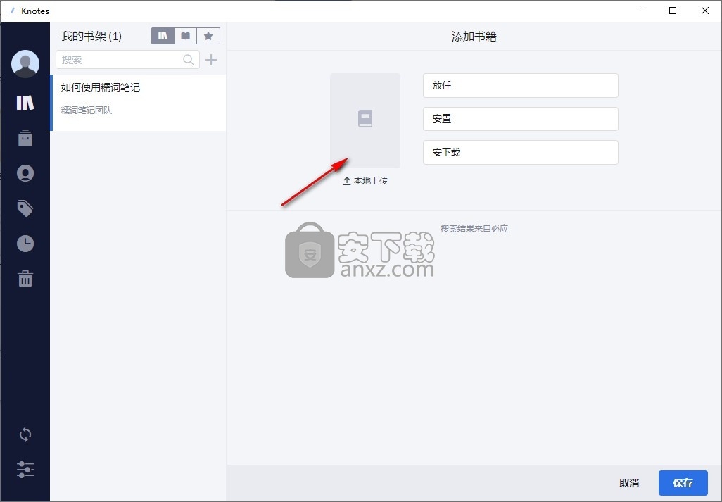 糯词笔记(Knotes)