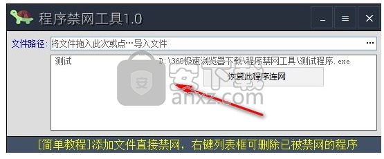 程序禁网工具