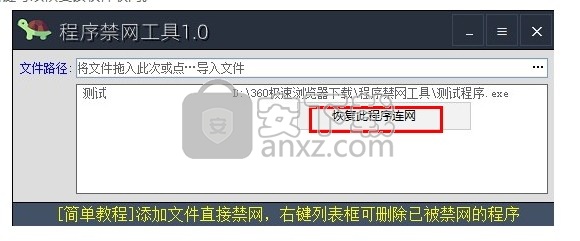 程序禁网工具
