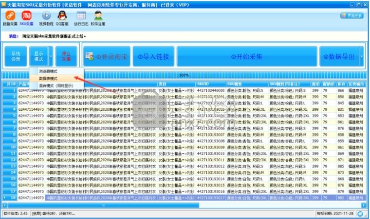 天猫淘宝SKU采集分析软件