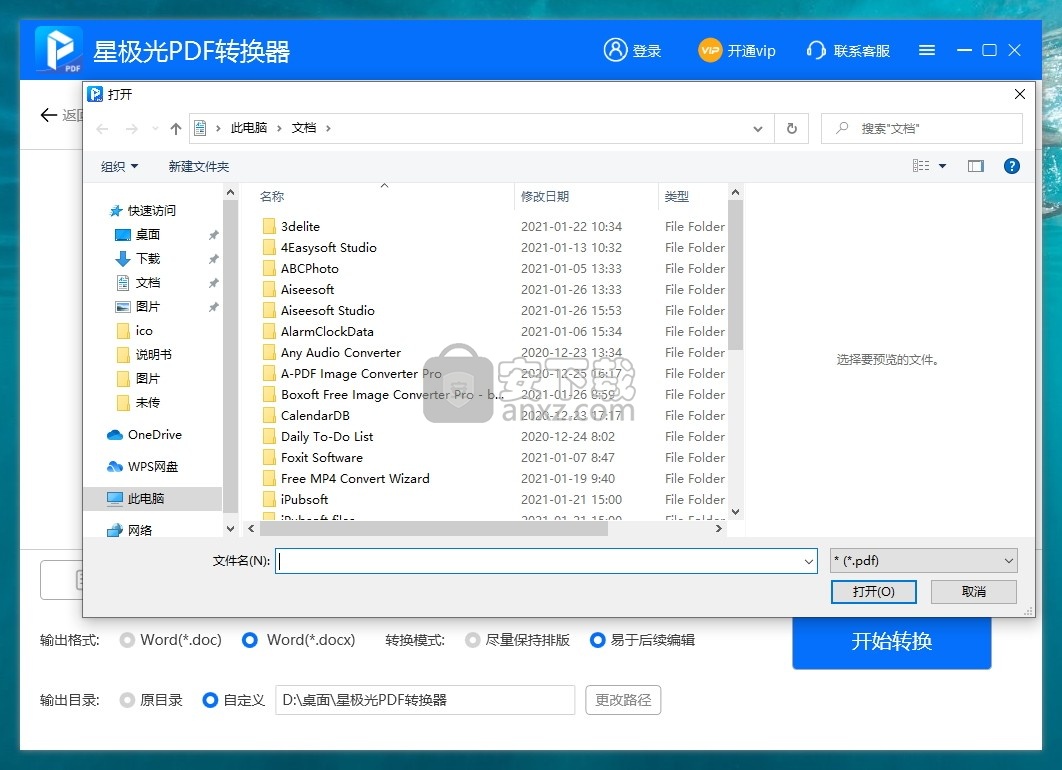 星极光PDF转换器