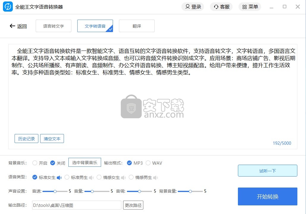 全能王文字语音转换软件