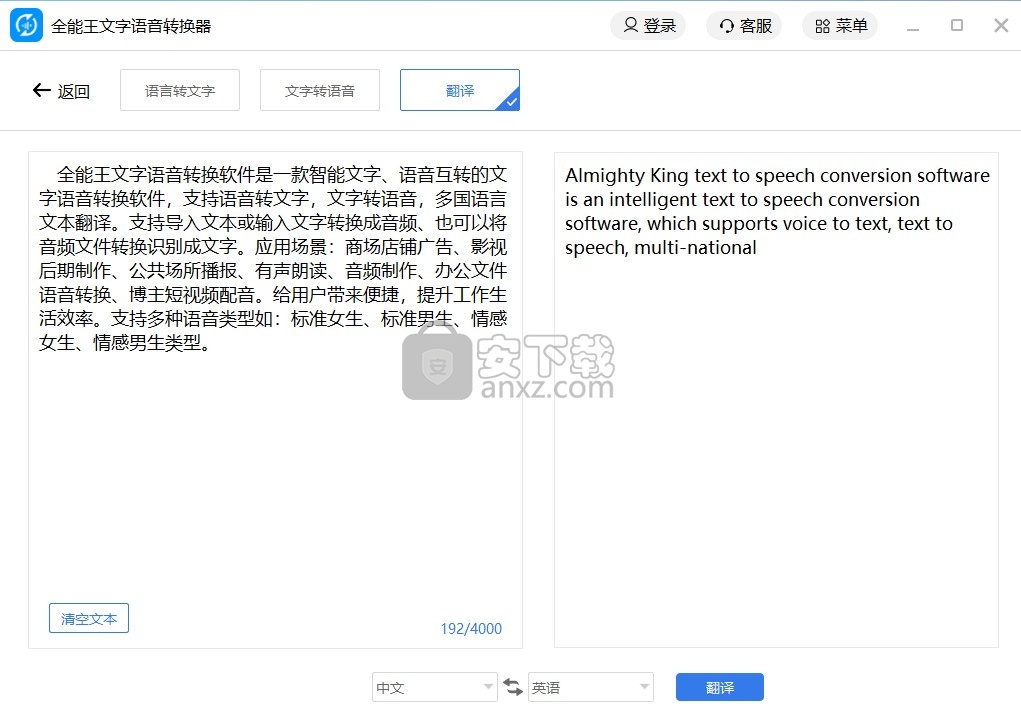 全能王文字语音转换软件