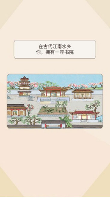 古代书院模拟器