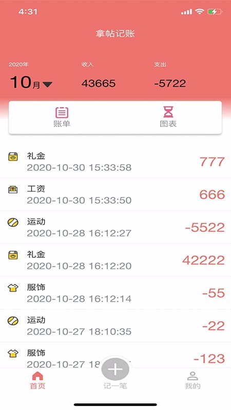 拿帖记账管家软件