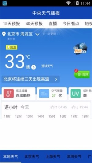中央天气播报香港研发app