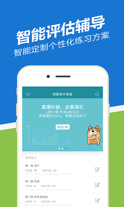 初级会计职称练题狗