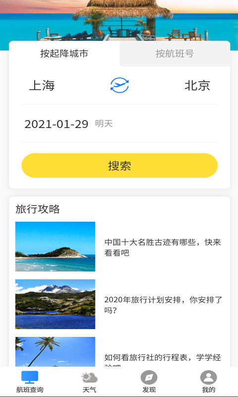 飞旅航班查询(4)