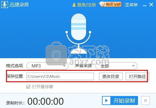 迅捷MP3录音软件