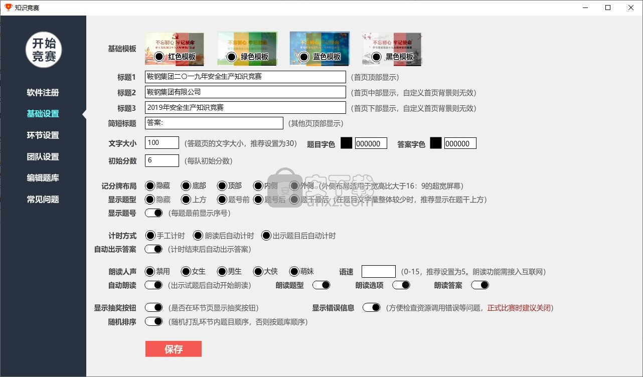 欣秀知识竞赛