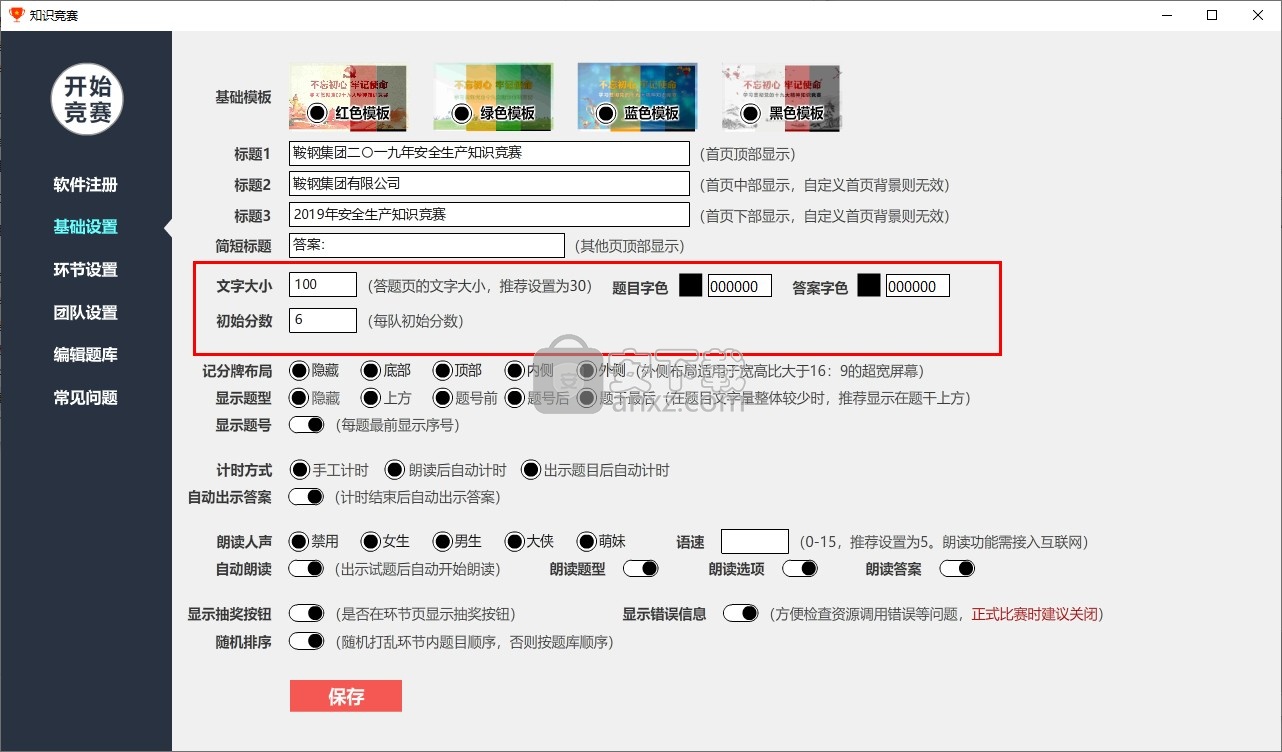 欣秀知识竞赛