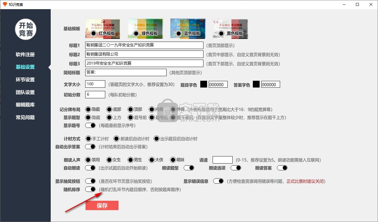 欣秀知识竞赛