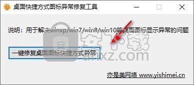 桌面快捷方式图标异常修复工具