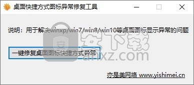 桌面快捷方式图标异常修复工具