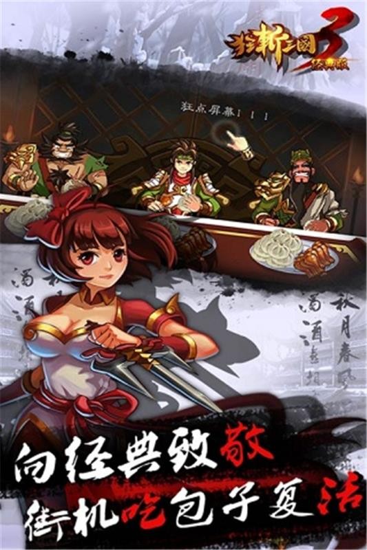 狂斩三国3(经典版)