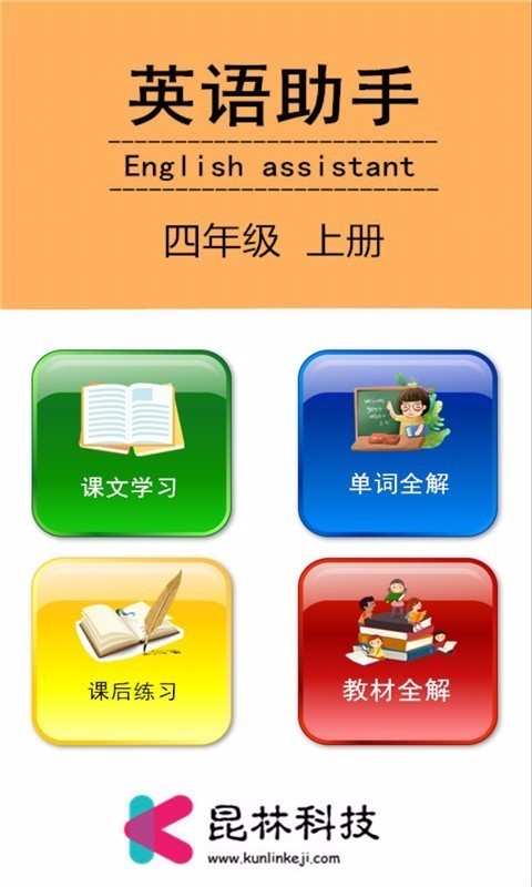 四年级上册英语助手北京app免费开发工具