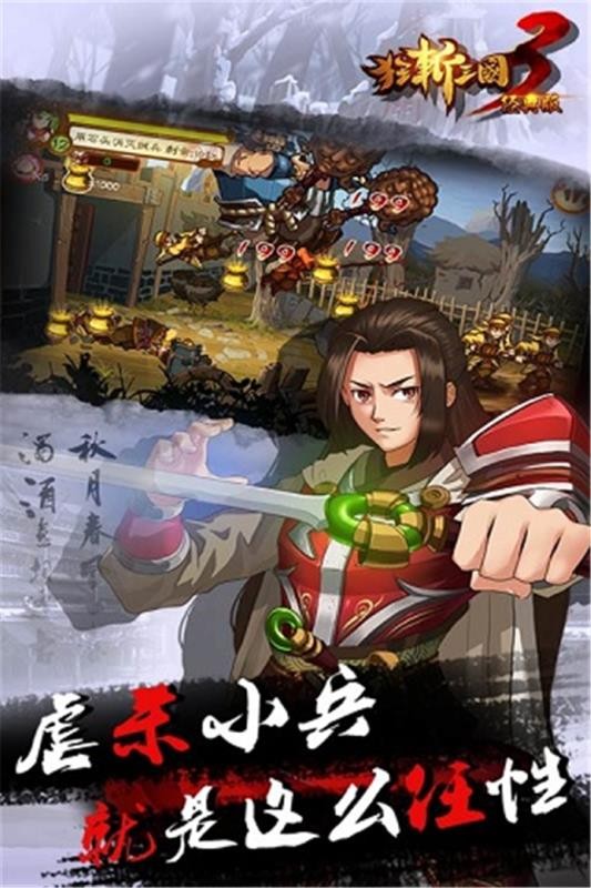 狂斩三国3(经典版)