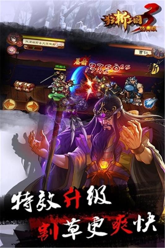 狂斩三国3(经典版)