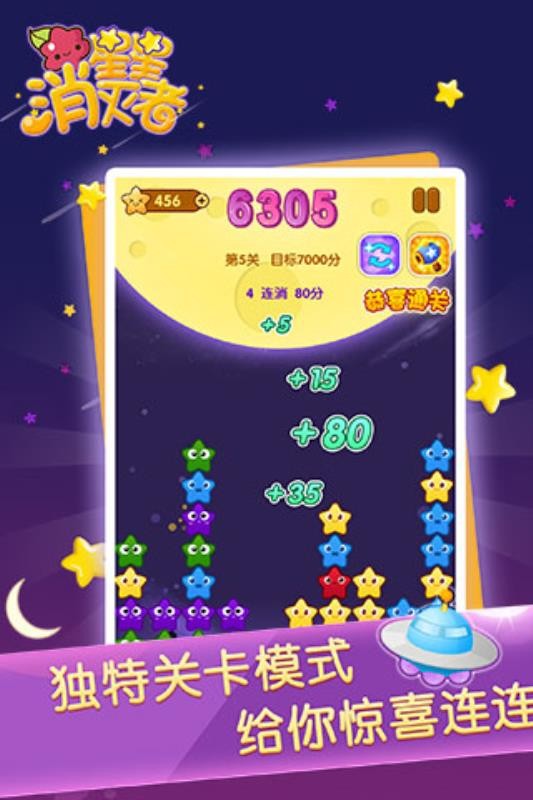 星星消灭者