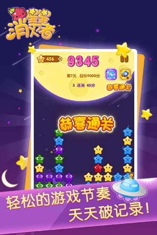 星星消灭者