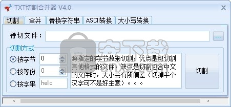 TXT切割合并器