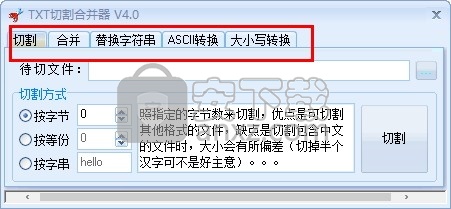 TXT切割合并器