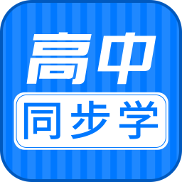 高中同步学精品课