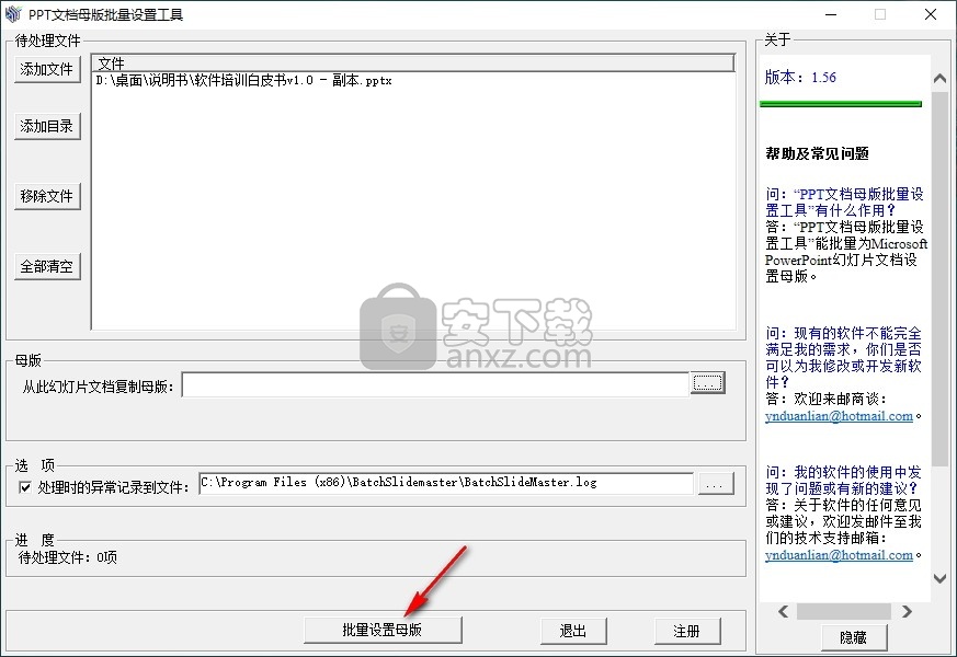 PPT文档母版批量设置工具