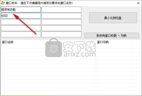 窗口助手(句柄获取)