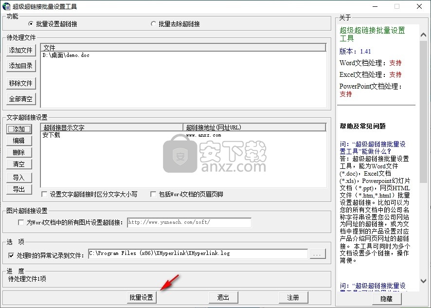 超级超链接批量设置工具