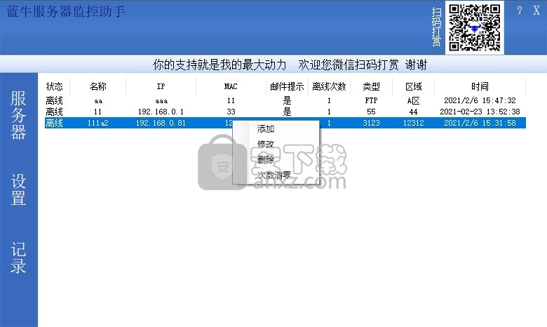 蓝牛服务器监控助手