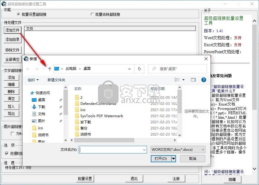 超级超链接批量设置工具