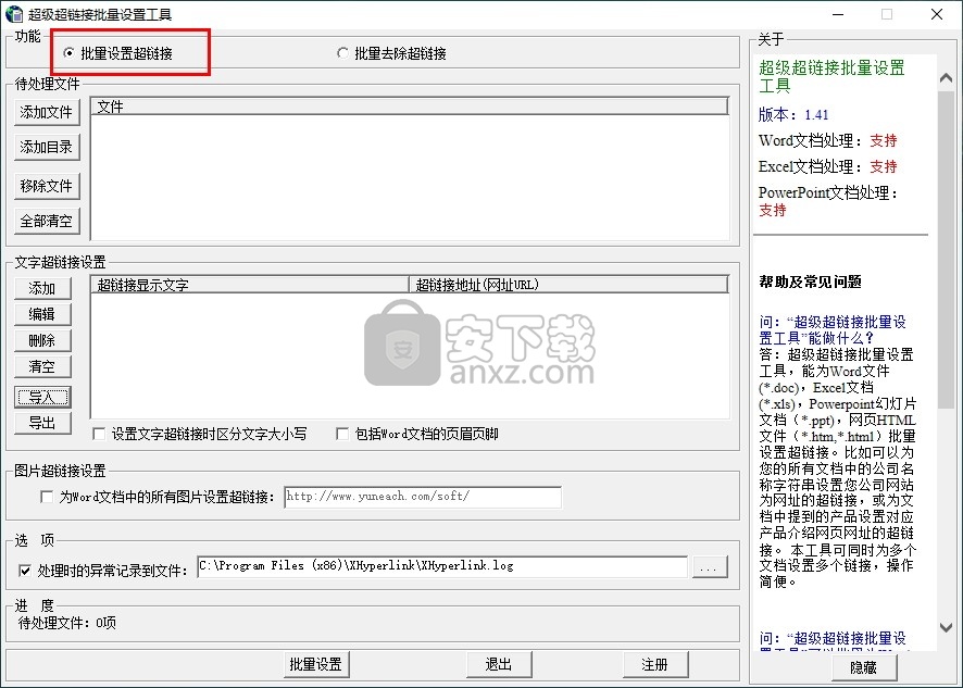 超级超链接批量设置工具