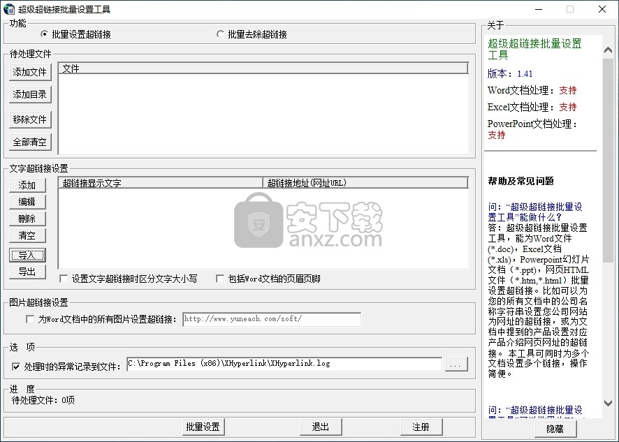 超级超链接批量设置工具