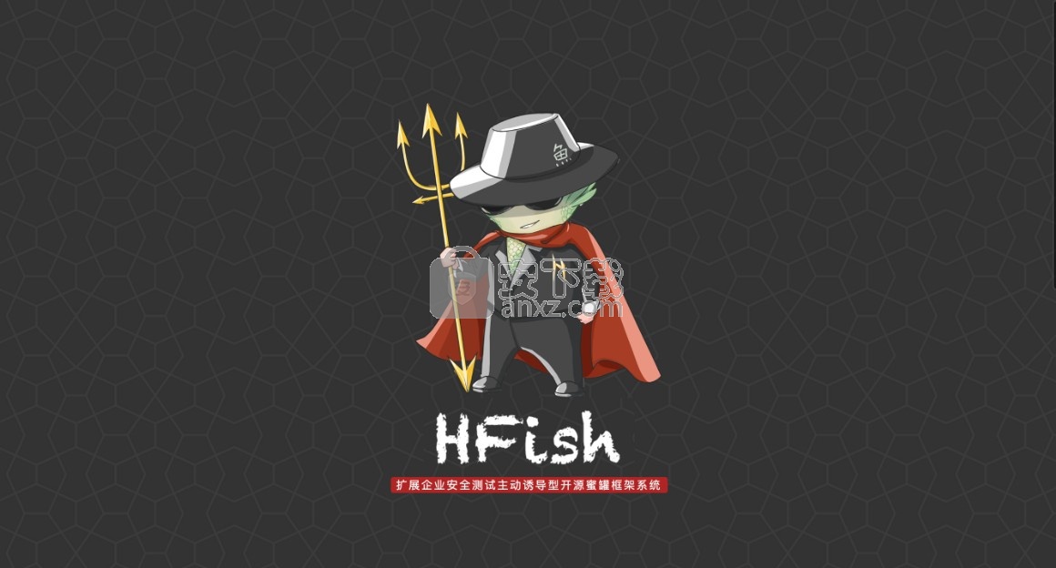 HFish(跨平台蜜罐平台)