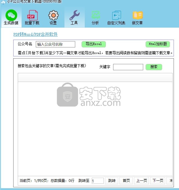 小V公众号文章下载器