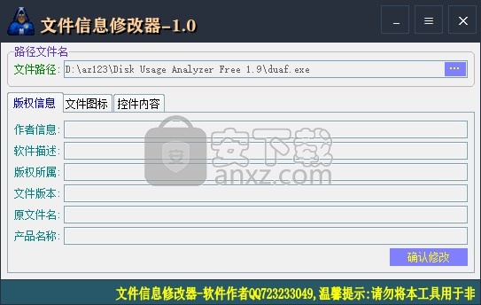 文件信息修改器