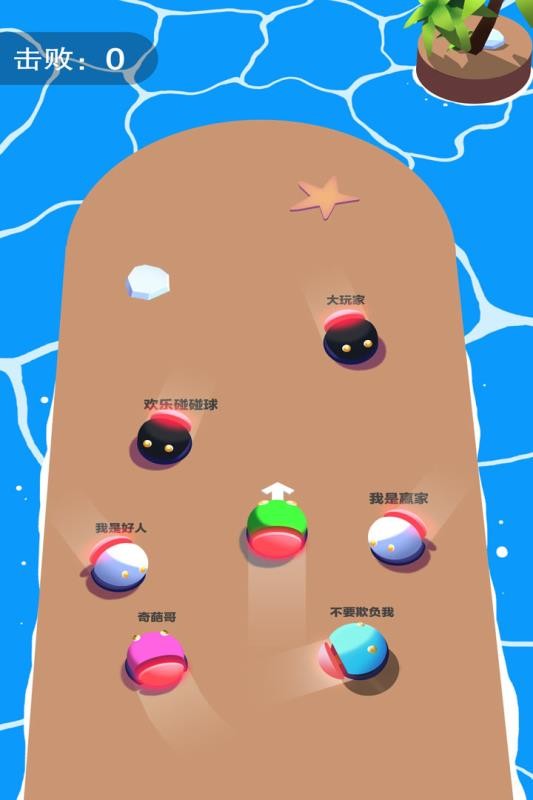 欢乐碰碰球