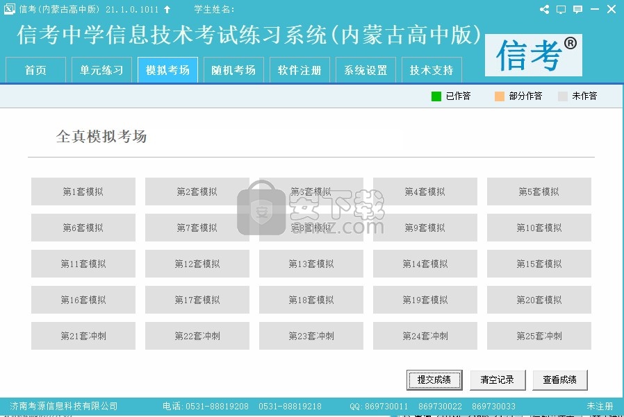 信考中学信息技术考试练习系统内蒙古高中版