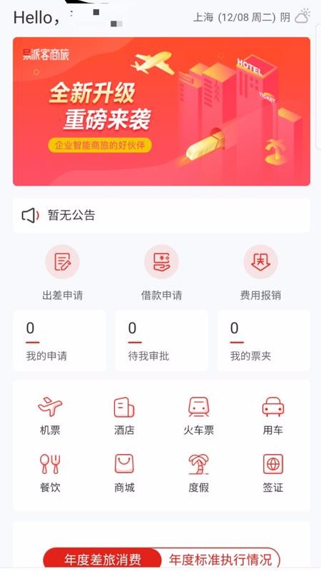 易派客商旅河北app功能开发
