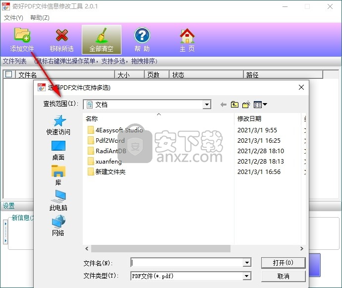 奇好PDF文件信息修改工具