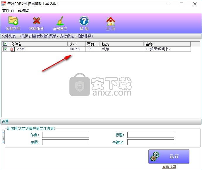 奇好PDF文件信息修改工具