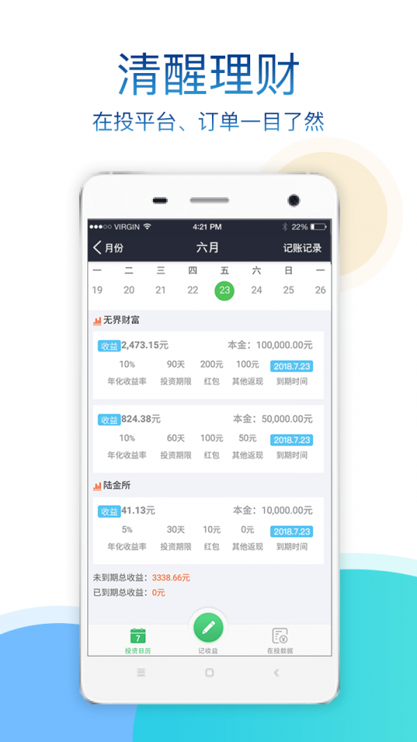 记收益