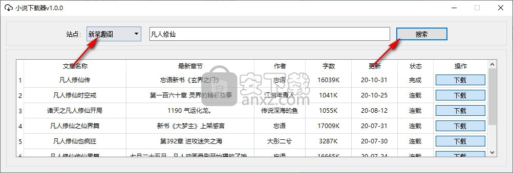 新笔趣阁小说下载器