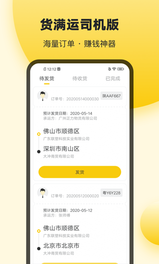 貨滿運司機app是貨運司機的在線接單神器,全國各地的貨運司機可以使用