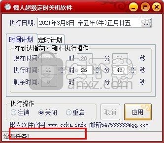 懒人超级定时关机软件