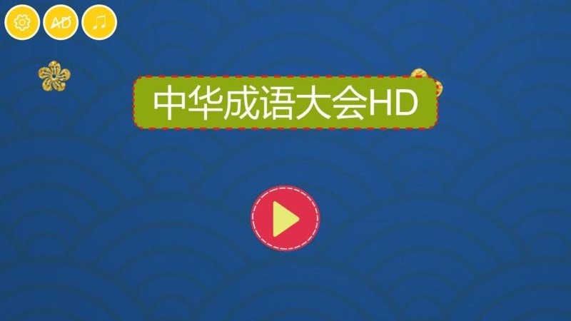 中华成语大会HD(4)